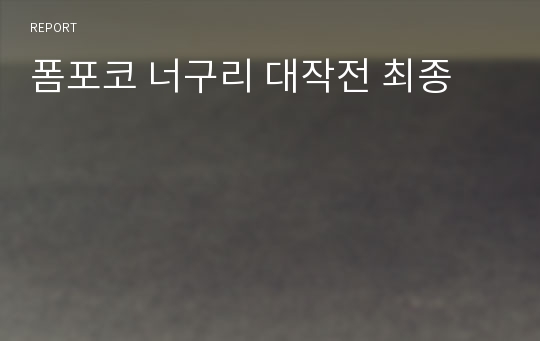 폼포코 너구리 대작전 최종