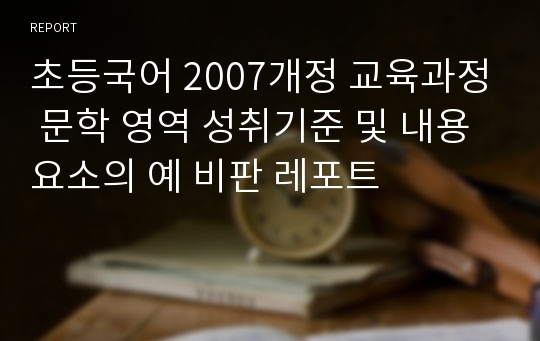 초등국어 2007개정 교육과정 문학 영역 성취기준 및 내용요소의 예 비판 레포트