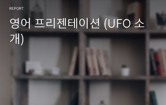 영어 프리젠테이션 (UFO 소개)