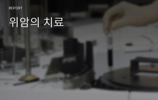 위암의 치료