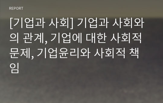 [기업과 사회] 기업과 사회와의 관계, 기업에 대한 사회적 문제, 기업윤리와 사회적 책임