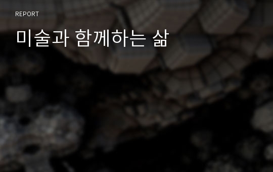 미술과 함께하는 삶