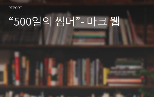 “500일의 썸머”- 마크 웹