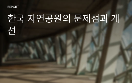 한국 자연공원의 문제점과 개선