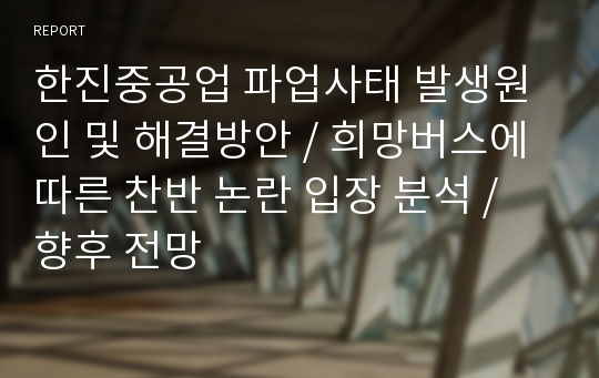 한진중공업 파업사태 발생원인 및 해결방안 / 희망버스에 따른 찬반 논란 입장 분석 / 향후 전망