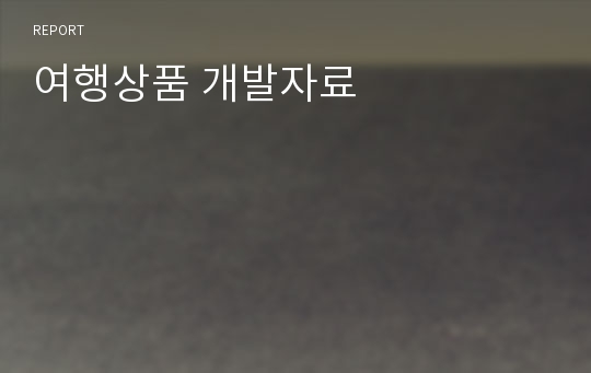 여행상품 개발자료