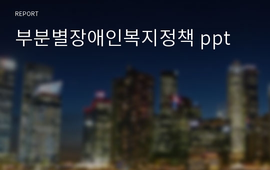 부분별장애인복지정책 ppt