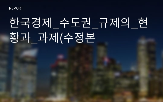 한국경제_수도권_규제의_현황과_과제(수정본