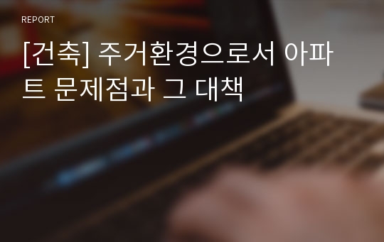 [건축] 주거환경으로서 아파트 문제점과 그 대책