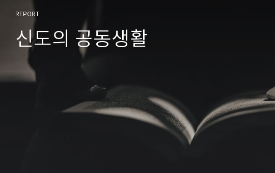 신도의 공동생활