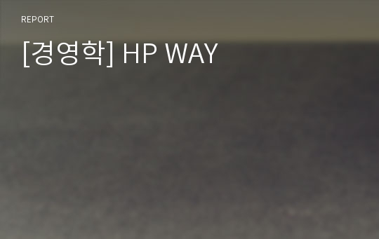 [경영학] HP WAY