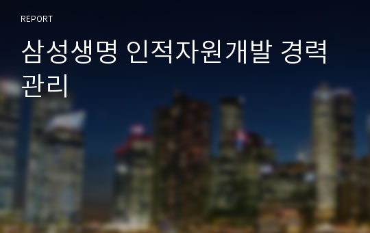 삼성생명 인적자원개발 경력관리