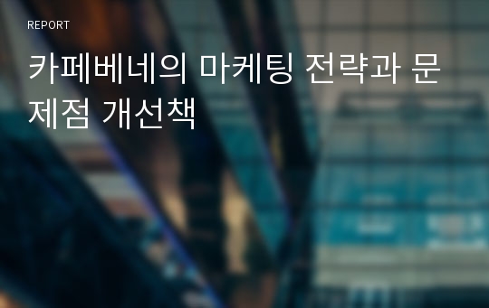 카페베네의 마케팅 전략과 문제점 개선책