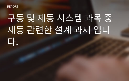 구동 및 제동 시스템 과목 중 제동 관련한 설계 과제 입니다.