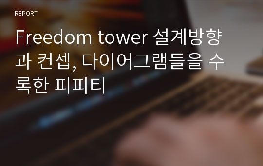 Freedom tower 설계방향과 컨셉, 다이어그램들을 수록한 피피티