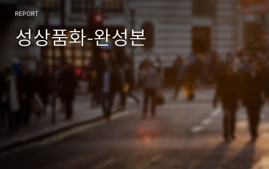 성상품화-완성본