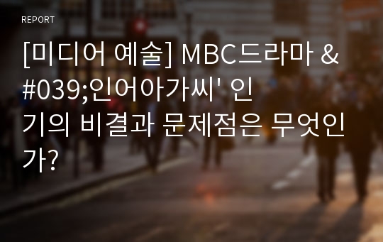 [미디어 예술] MBC드라마 &#039;인어아가씨&#039; 인기의 비결과 문제점은 무엇인가?