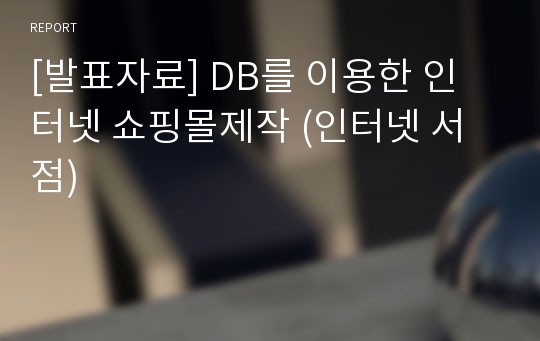 [발표자료] DB를 이용한 인터넷 쇼핑몰제작 (인터넷 서점)