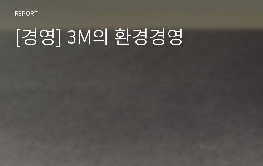 [경영] 3M의 환경경영