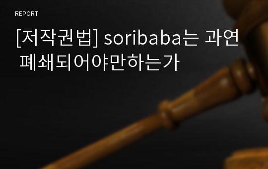 [저작권법] soribaba는 과연 폐쇄되어야만하는가