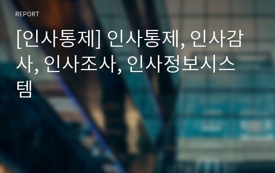 [인사통제] 인사통제, 인사감사, 인사조사, 인사정보시스템