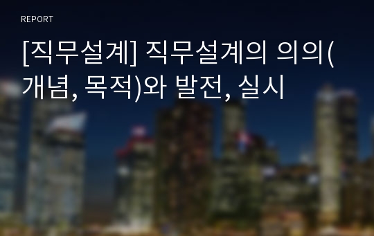 [직무설계] 직무설계의 의의(개념, 목적)와 발전, 실시