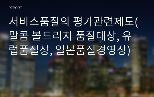 서비스품질의 평가관련제도(말콤 볼드리지 품질대상, 유럽품질상, 일본품질경영상)