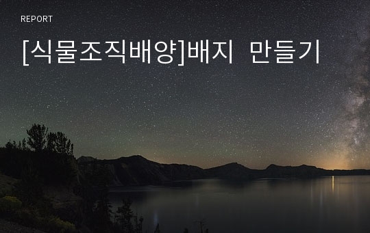 [식물조직배양]배지  만들기