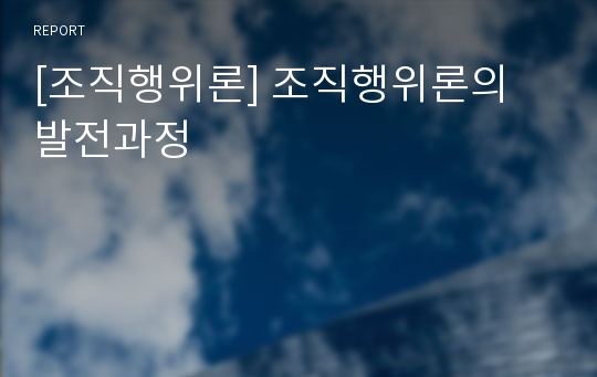 [조직행위론] 조직행위론의 발전과정