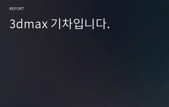 3dmax 기차입니다.