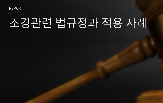 조경관련 법규정과 적용 사례