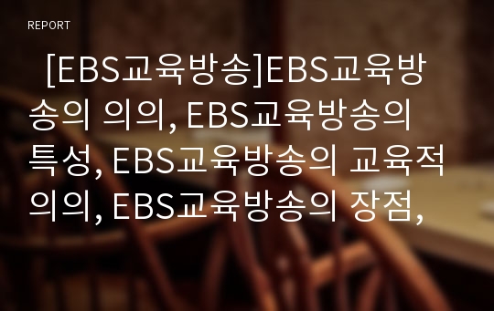   [EBS교육방송]EBS교육방송의 의의, EBS교육방송의 특성, EBS교육방송의 교육적의의, EBS교육방송의 장점, EBS교육방송의 기능, EBS교육방송의 활용방법, EBS교육방송의 문제점, EBS교육방송의 개선 방향 분석