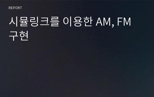 시뮬링크를 이용한 AM, FM 구현