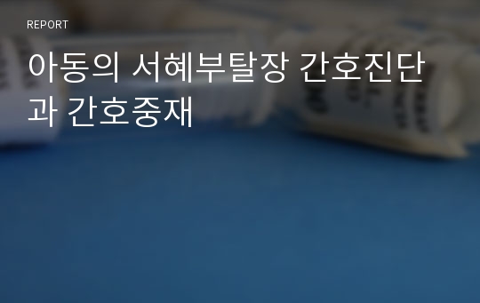 아동의 서혜부탈장 간호진단과 간호중재