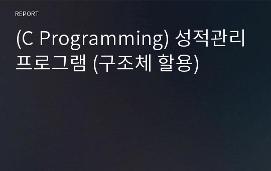 (C Programming) 성적관리프로그램 (구조체 할용)