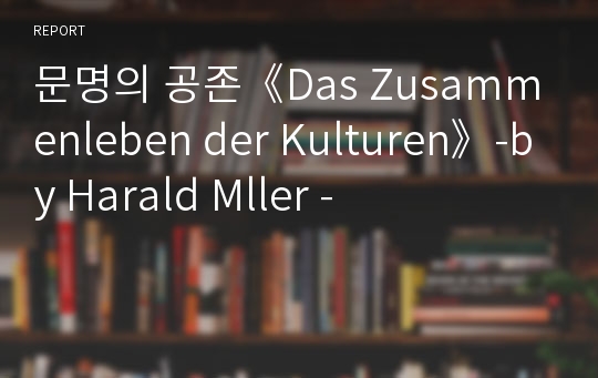 문명의 공존《Das Zusammenleben der Kulturen》-by Harald Mller -