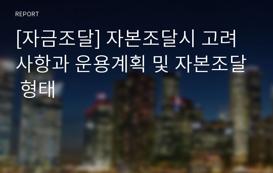 [자금조달] 자본조달시 고려사항과 운용계획 및 자본조달 형태