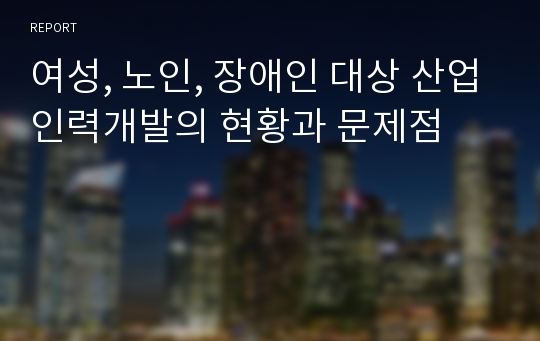 여성, 노인, 장애인 대상 산업인력개발의 현황과 문제점