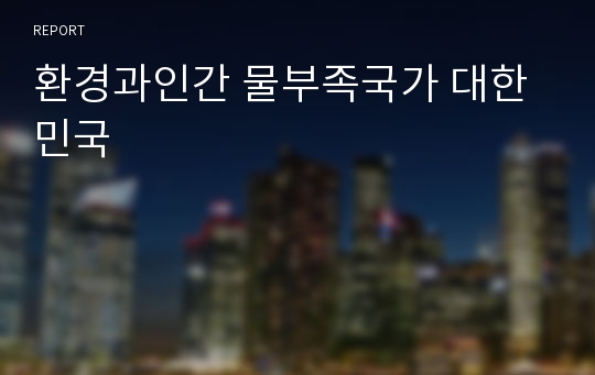 환경과인간 물부족국가 대한민국