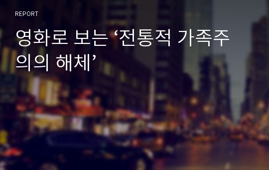 영화로 보는 ‘전통적 가족주의의 해체’