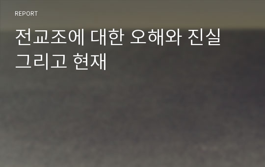 전교조에 대한 오해와 진실 그리고 현재