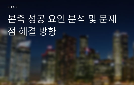 본죽 성공 요인 분석 및 문제점 해결 방향