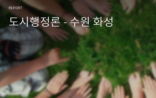 도시행정론 - 수원 화성