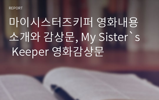 마이시스터즈키퍼 영화내용소개와 감상문, My Sister`s Keeper 영화감상문