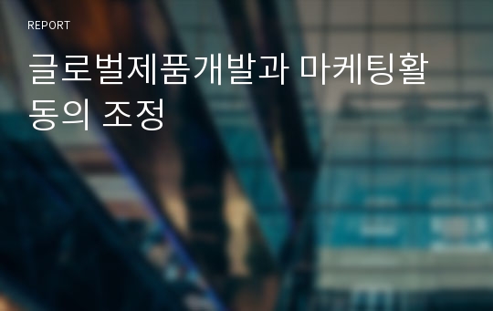 글로벌제품개발과 마케팅활동의 조정