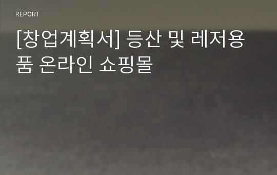 [창업계획서] 등산 및 레저용품 온라인 쇼핑몰