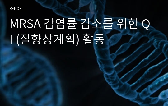 MRSA 감염률 감소를 위한 QI (질향상계획) 활동