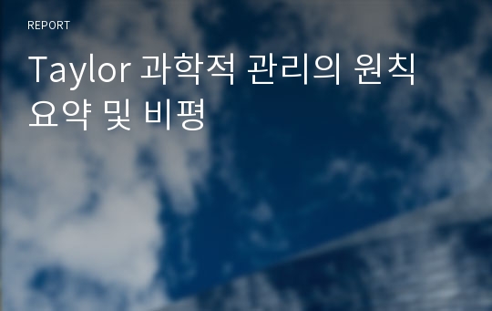 Taylor 과학적 관리의 원칙 요약 및 비평