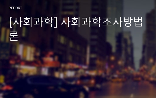 [사회과학] 사회과학조사방법론