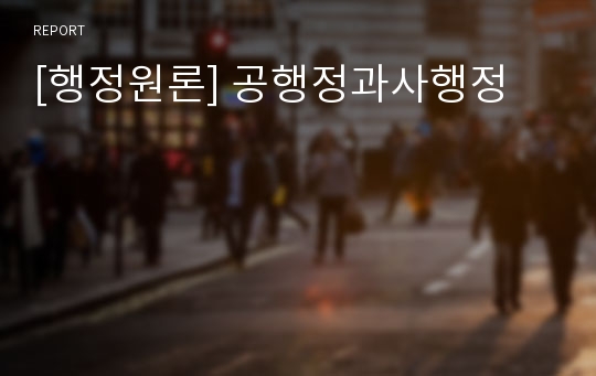[행정원론] 공행정과사행정